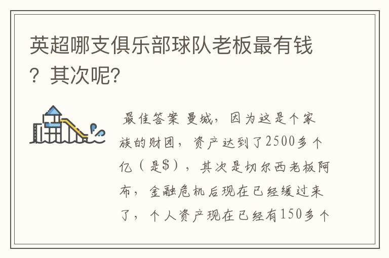 英超哪支俱乐部球队老板最有钱？其次呢？