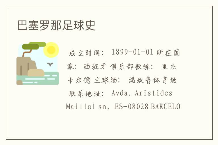 巴塞罗那足球史