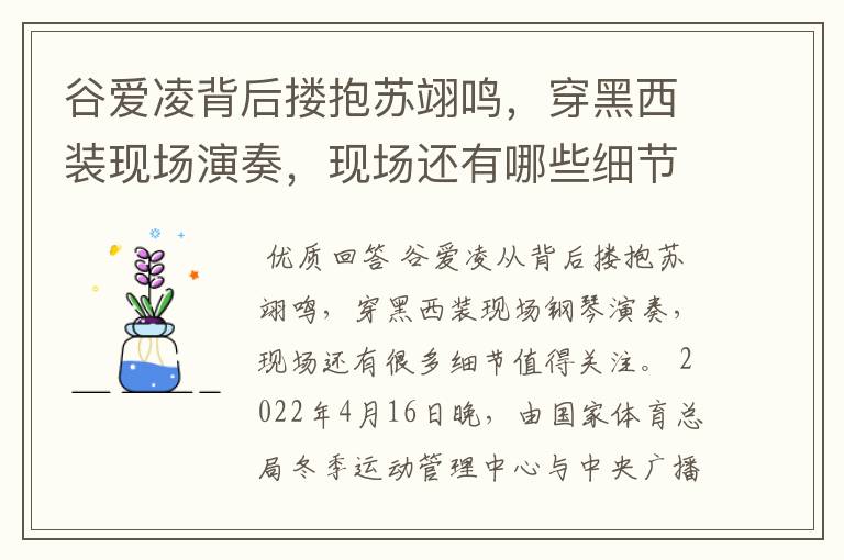 谷爱凌背后搂抱苏翊鸣，穿黑西装现场演奏，现场还有哪些细节值得关注？