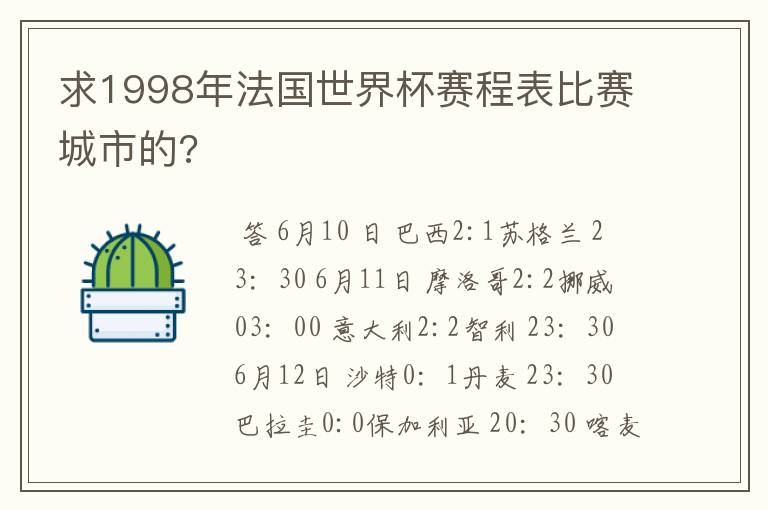 求1998年法国世界杯赛程表比赛城市的?