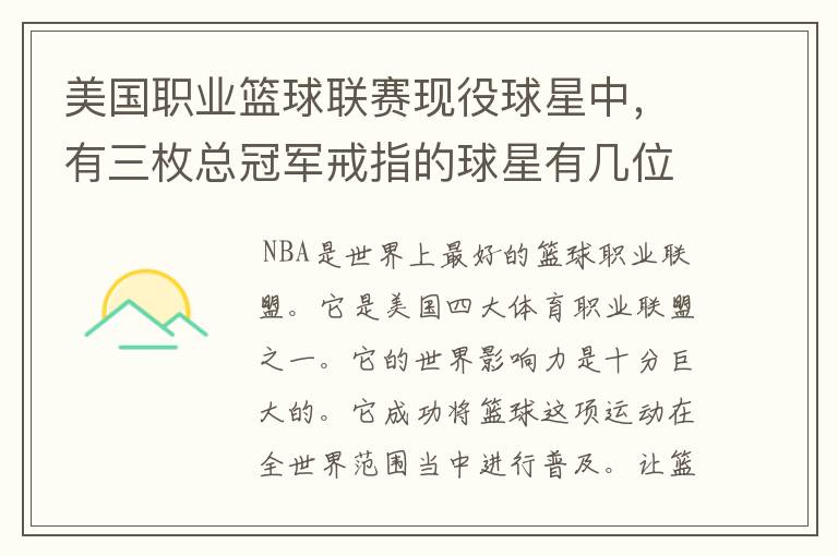 美国职业篮球联赛现役球星中，有三枚总冠军戒指的球星有几位？