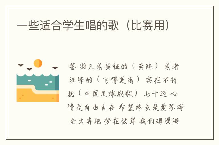 一些适合学生唱的歌（比赛用）