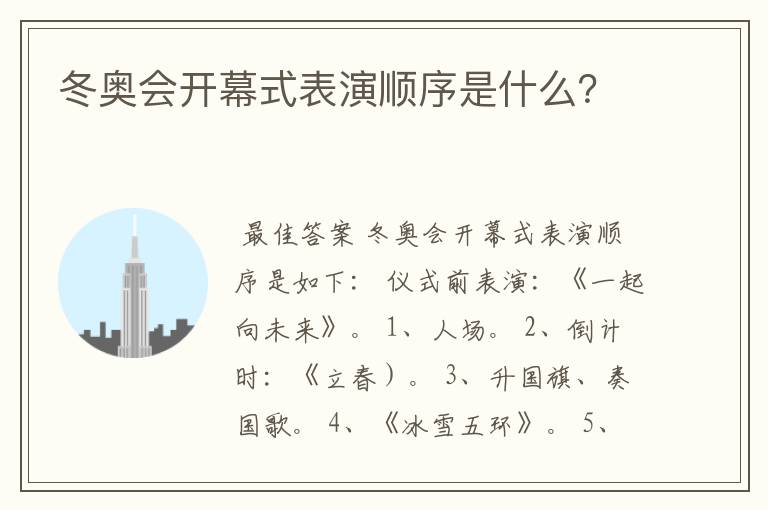 冬奥会开幕式表演顺序是什么？