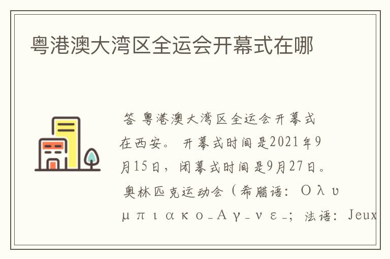 粤港澳大湾区全运会开幕式在哪