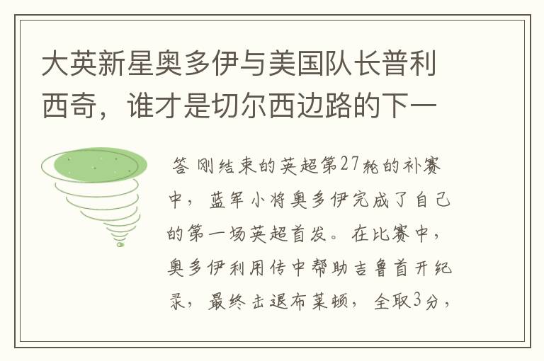 大英新星奥多伊与美国队长普利西奇，谁才是切尔西边路的下一答案