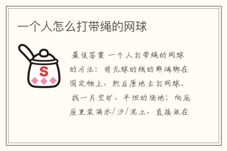 一个人怎么打带绳的网球