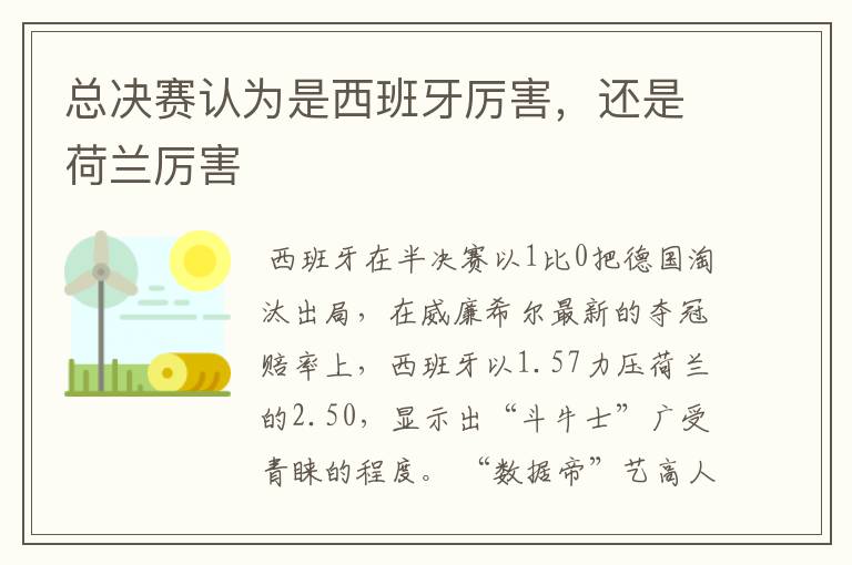 总决赛认为是西班牙厉害，还是荷兰厉害