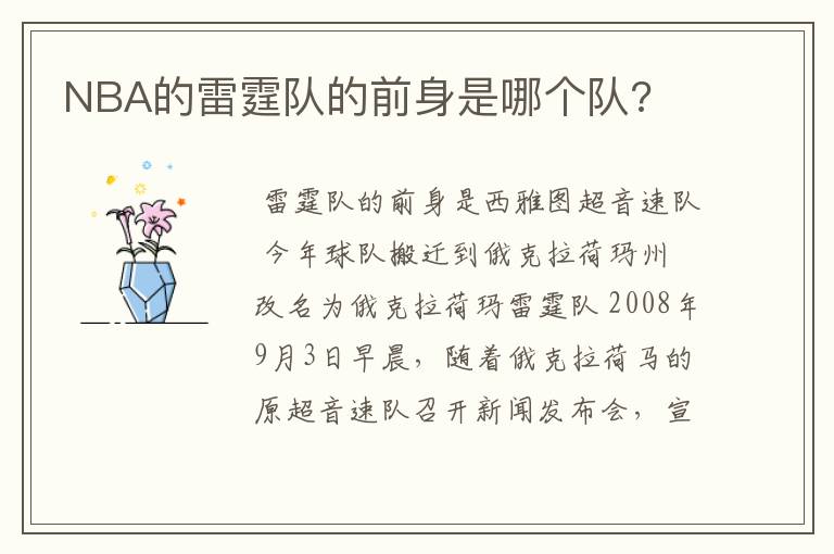 NBA的雷霆队的前身是哪个队?