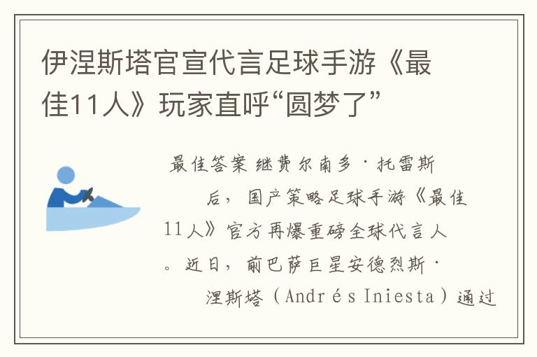 伊涅斯塔官宣代言足球手游《最佳11人》玩家直呼“圆梦了”
