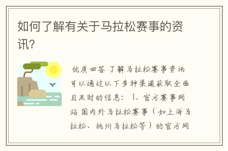 如何了解有关于马拉松赛事的资讯?