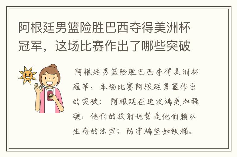 阿根廷男篮险胜巴西夺得美洲杯冠军,这场比赛作出了哪些突破?