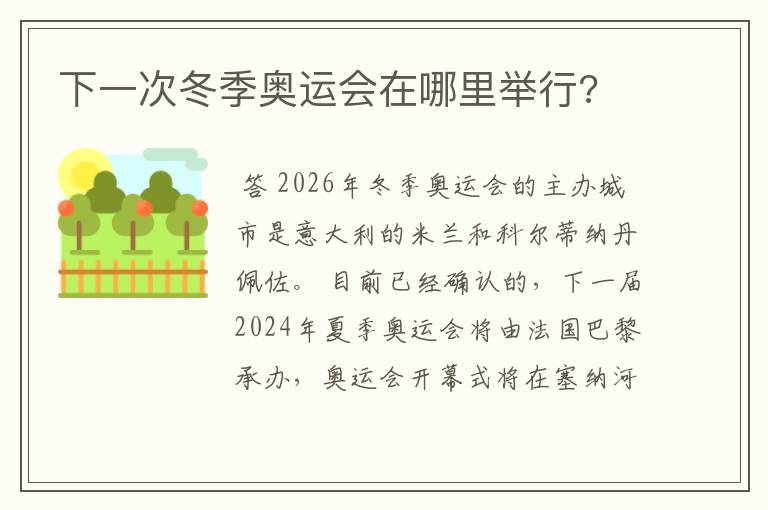 下一次冬季奥运会在哪里举行?