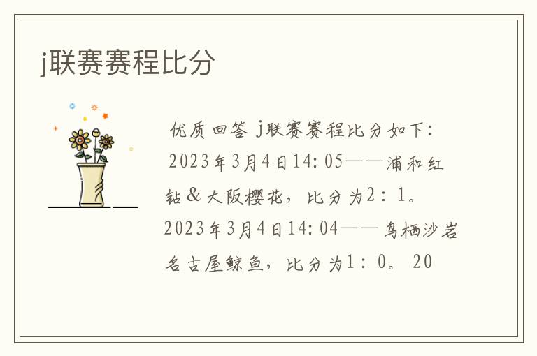 j联赛赛程比分
