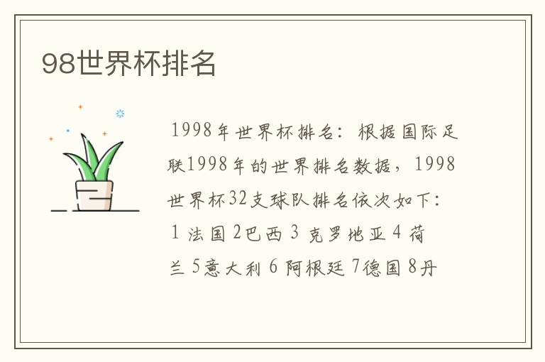 98世界杯排名