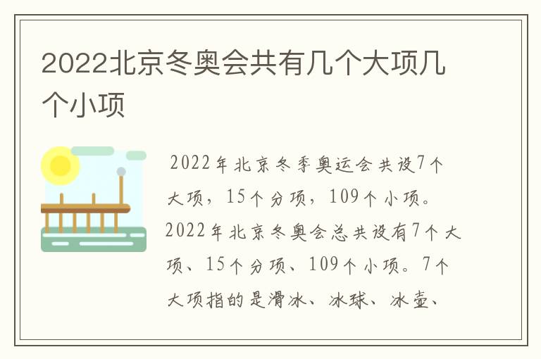 2022北京冬奥会共有几个大项几个小项
