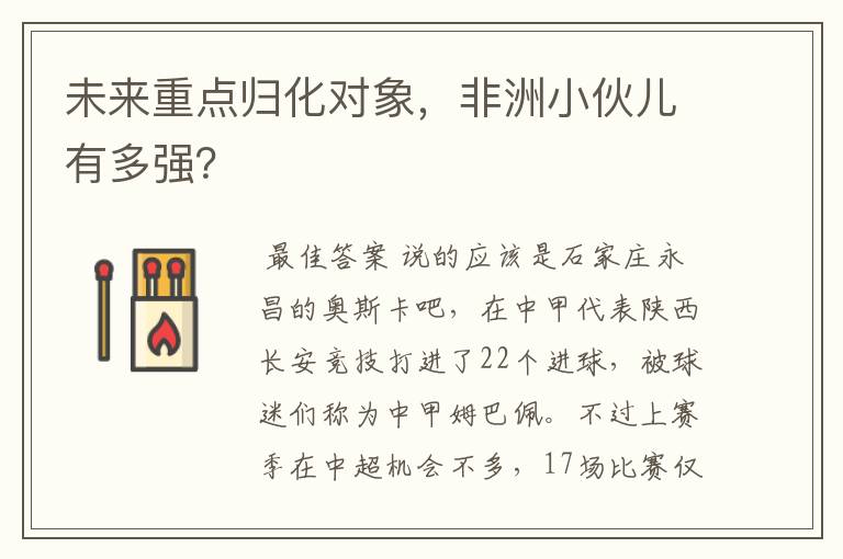 未来重点归化对象，非洲小伙儿有多强？