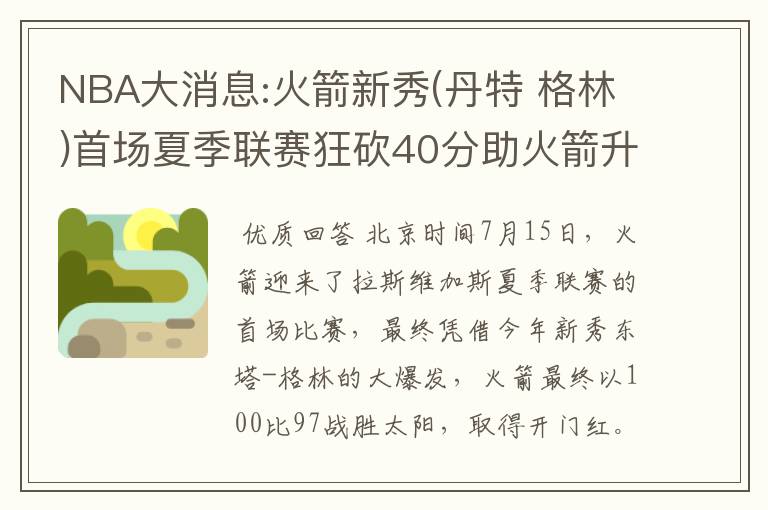 NBA大消息:火箭新秀(丹特 格林)首场夏季联赛狂砍40分助火箭升空
