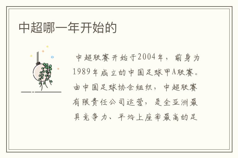 中超哪一年开始的