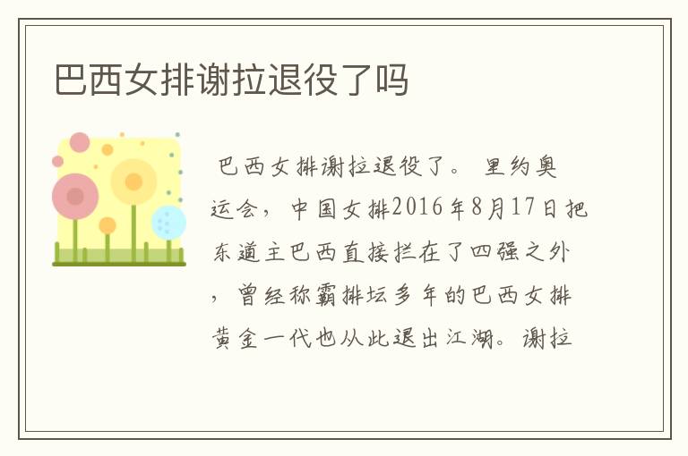 巴西女排谢拉退役了吗