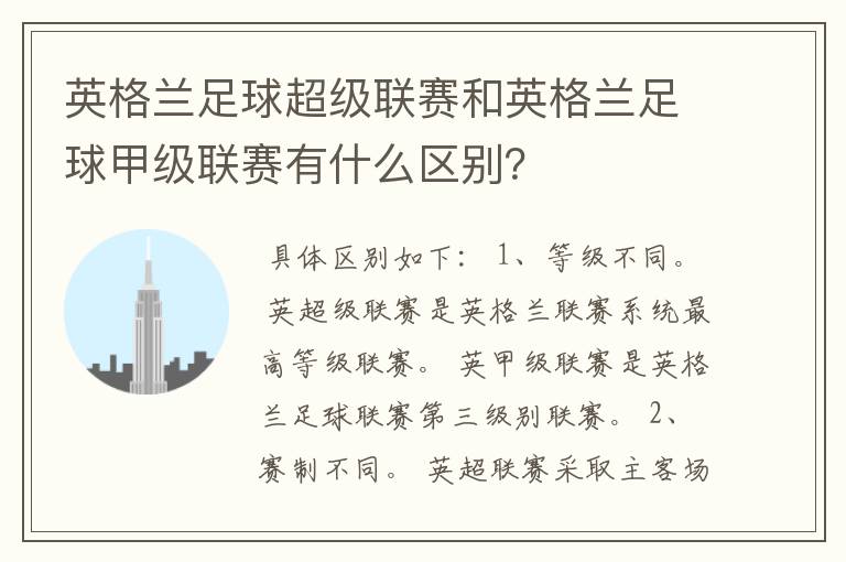 英格兰足球超级联赛和英格兰足球甲级联赛有什么区别?
