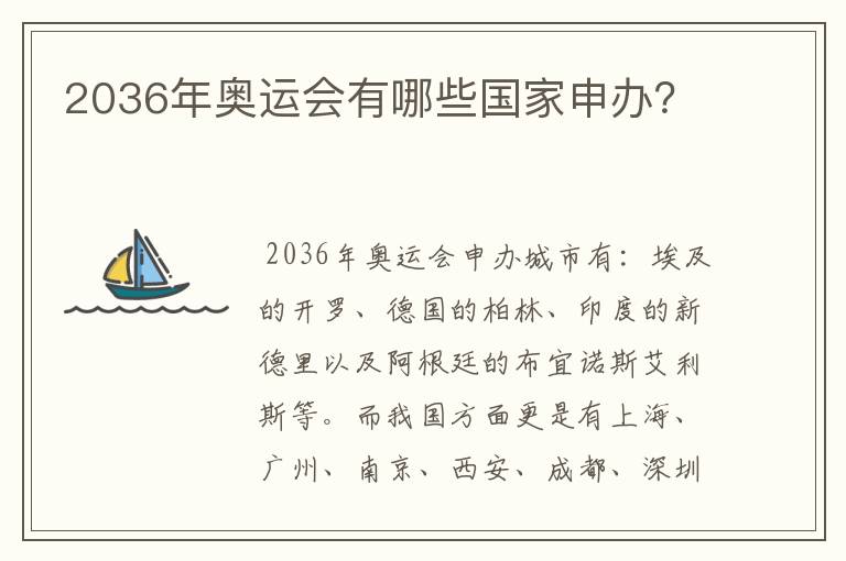 2036年奥运会有哪些国家申办?