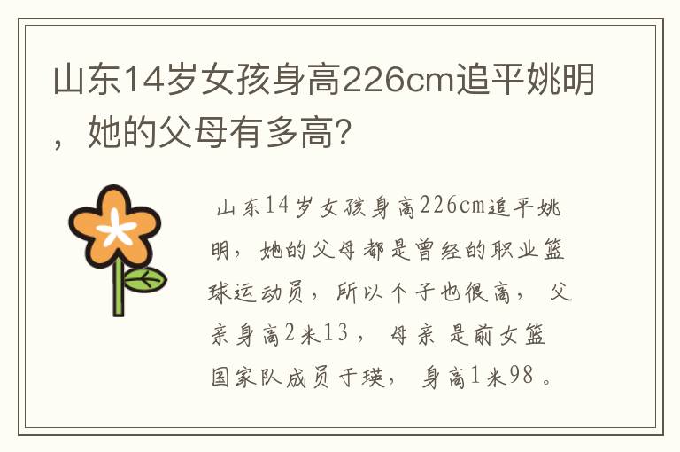 山东14岁女孩身高226cm追平姚明,她的父母有多高?