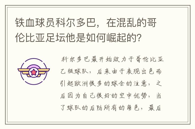 铁血球员科尔多巴，在混乱的哥伦比亚足坛他是如何崛起的？