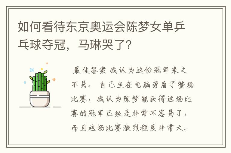 如何看待东京奥运会陈梦女单乒乓球夺冠,马琳哭了?