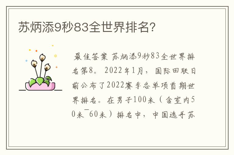 苏炳添9秒83全世界排名?