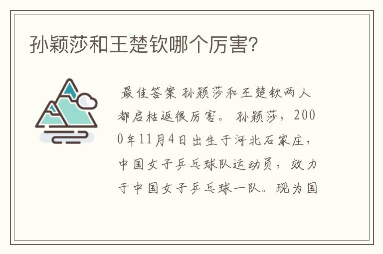 孙颖莎和王楚钦哪个厉害?