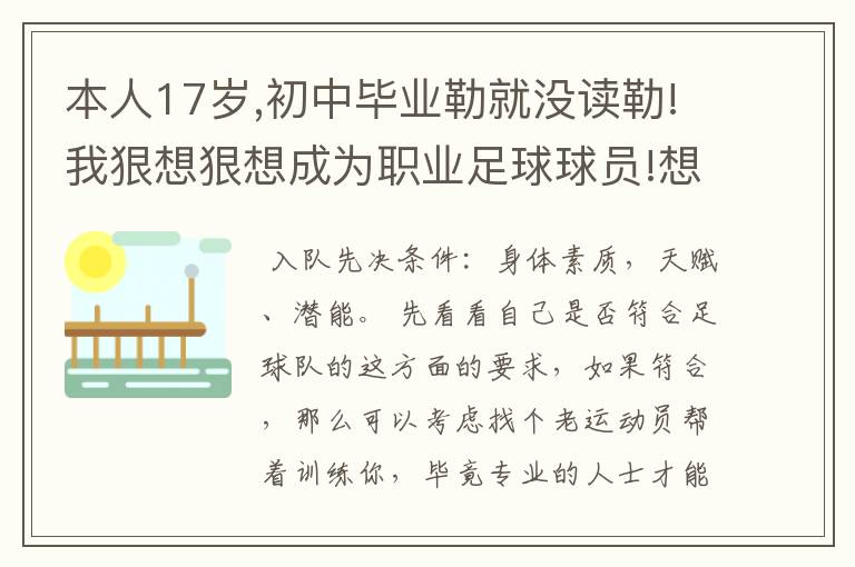 本人17岁,初中毕业勒就没读勒!我狠想狠想成为职业足球球员!想进胡北省队踢球!