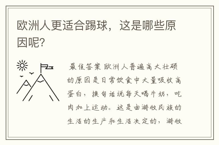 欧洲人更适合踢球，这是哪些原因呢？