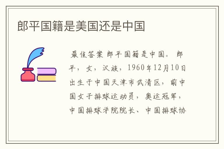 郎平国籍是美国还是中国