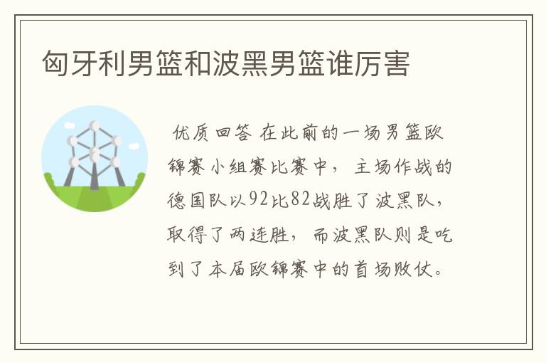 匈牙利男篮和波黑男篮谁厉害