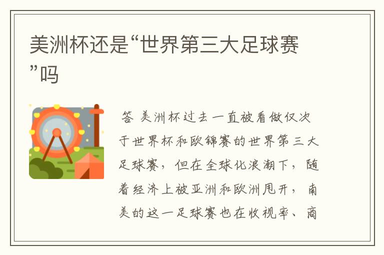 美洲杯还是“世界第三大足球赛”吗