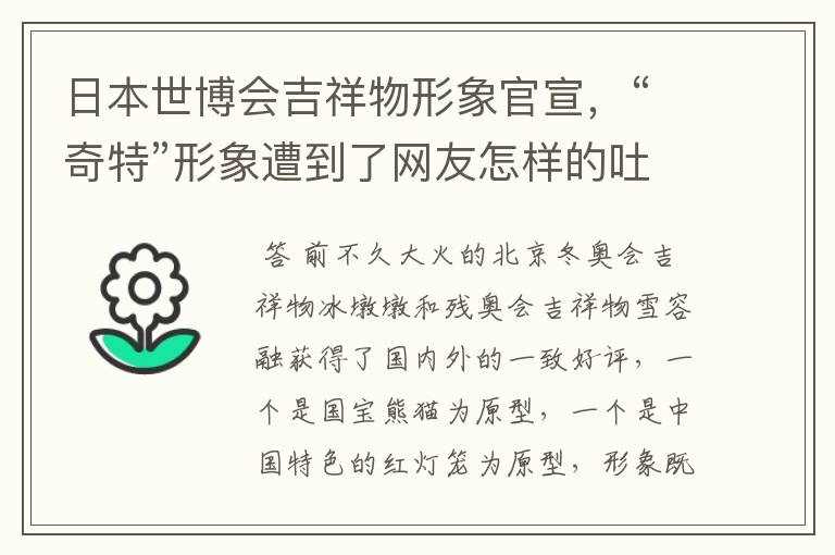 日本世博会吉祥物形象官宣，“奇特”形象遭到了网友怎样的吐槽？