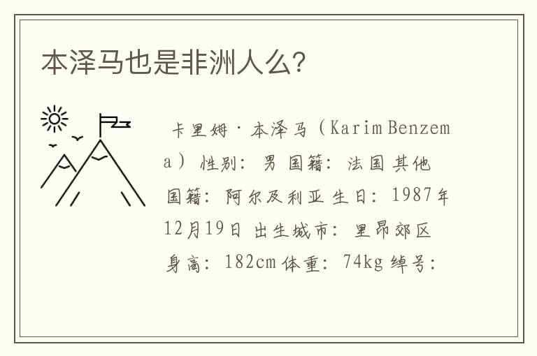 本泽马也是非洲人么?