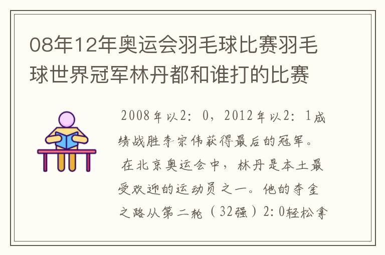 08年12年奥运会羽毛球比赛羽毛球世界冠军林丹都和谁打的比赛,最后得了多少分?