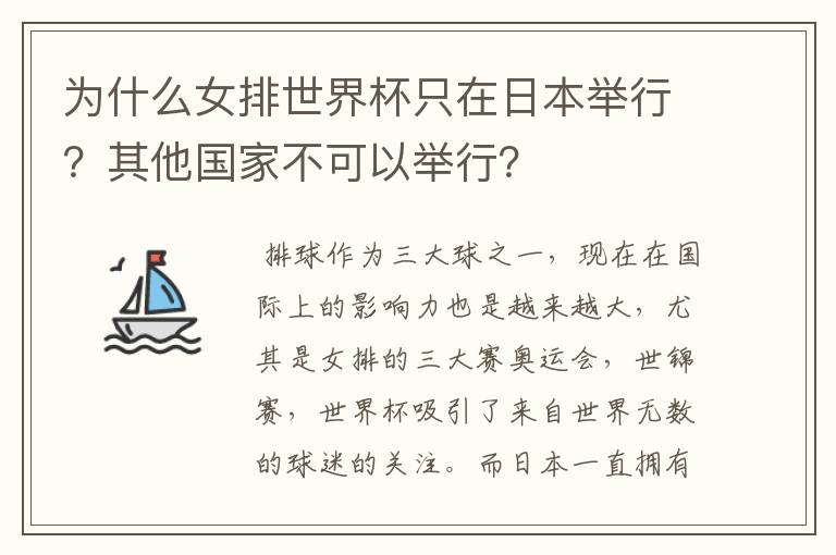 为什么女排世界杯只在日本举行?其他国家不可以举行?