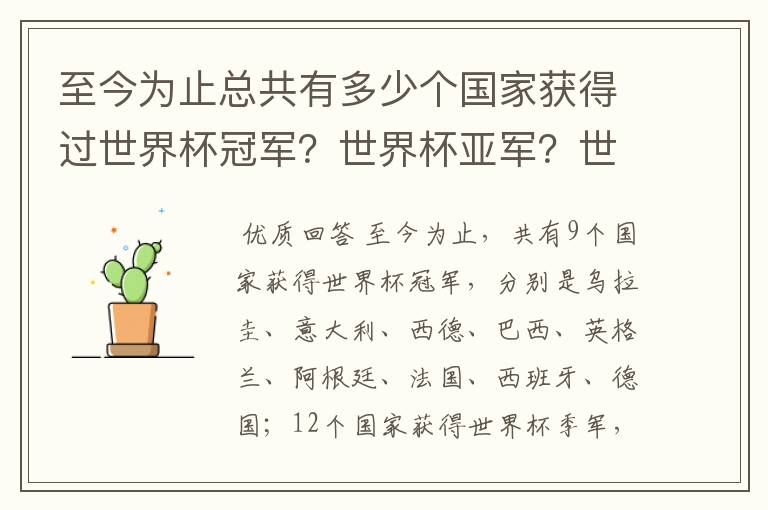 至今为止总共有多少个国家获得过世界杯冠军?世界杯亚军?世界杯季军?