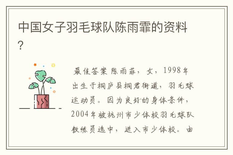 中国女子羽毛球队陈雨霏的资料?