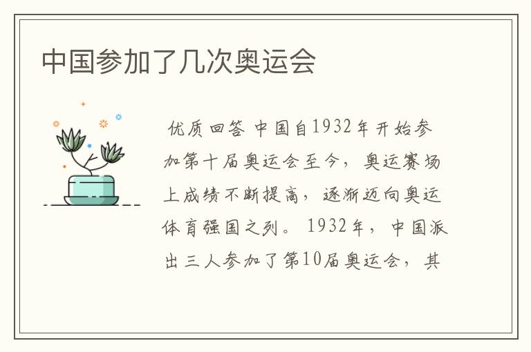 中国参加了几次奥运会