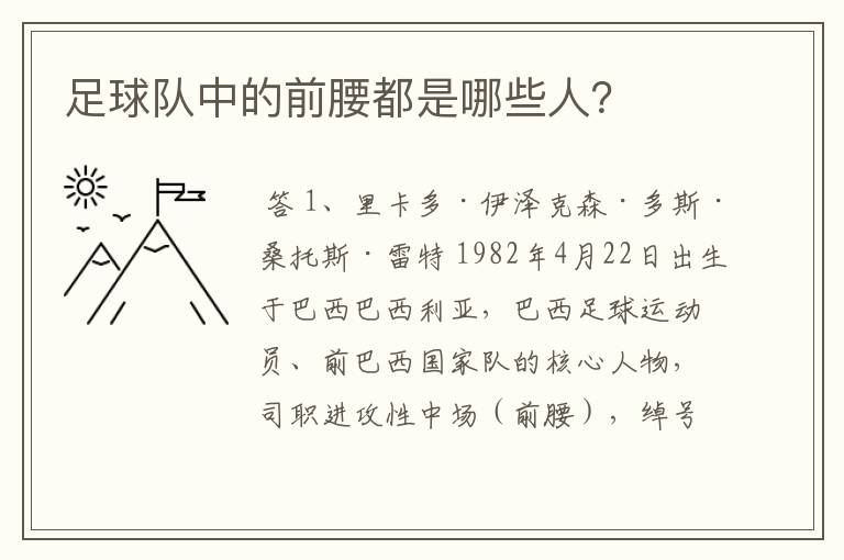 足球队中的前腰都是哪些人？