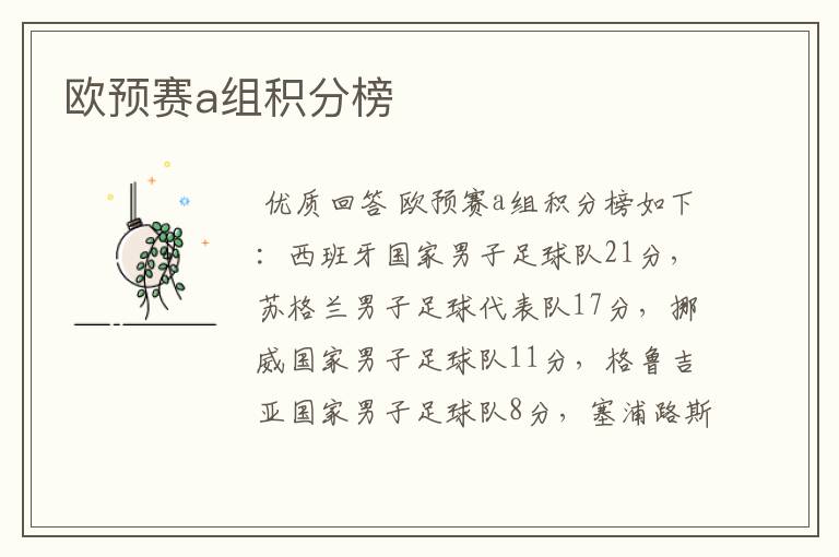 欧预赛a组积分榜