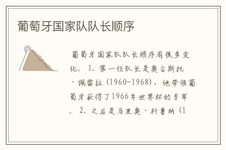 葡萄牙国家队队长顺序
