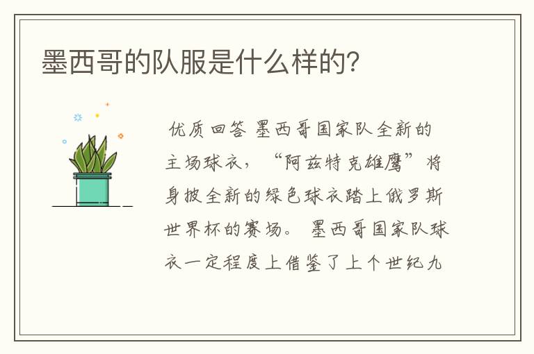 墨西哥的队服是什么样的?