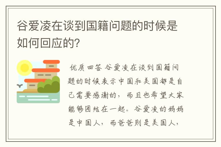 谷爱凌在谈到国籍问题的时候是如何回应的？