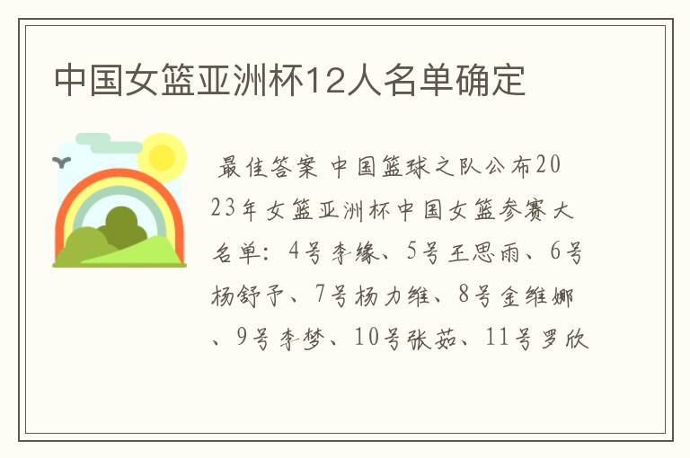 中国女篮亚洲杯12人名单确定