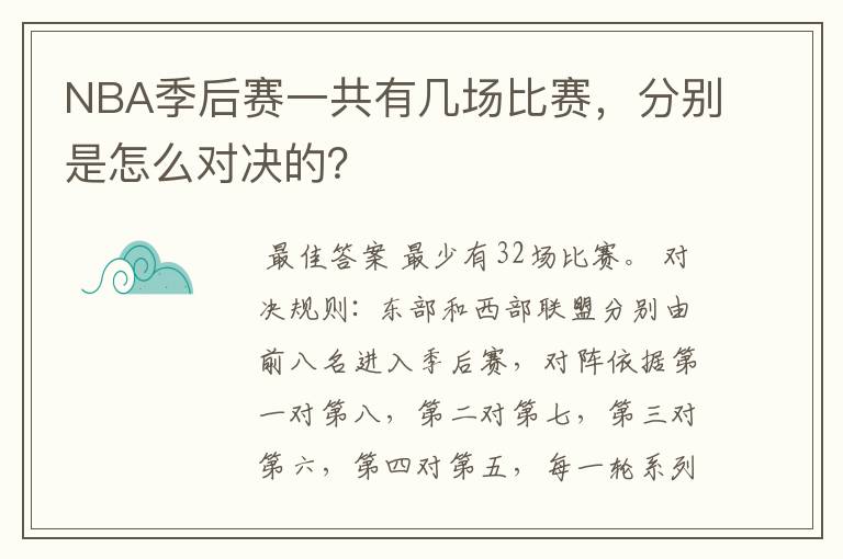 NBA季后赛一共有几场比赛，分别是怎么对决的？