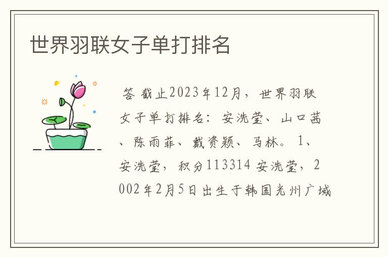 世界羽联女子单打排名
